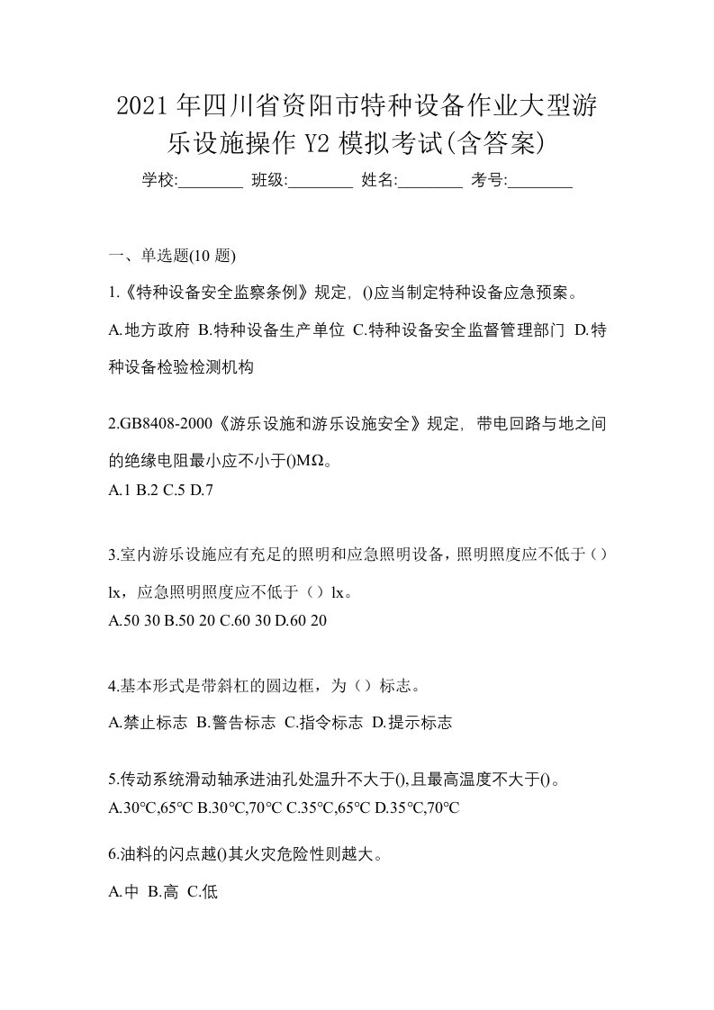 2021年四川省资阳市特种设备作业大型游乐设施操作Y2模拟考试含答案