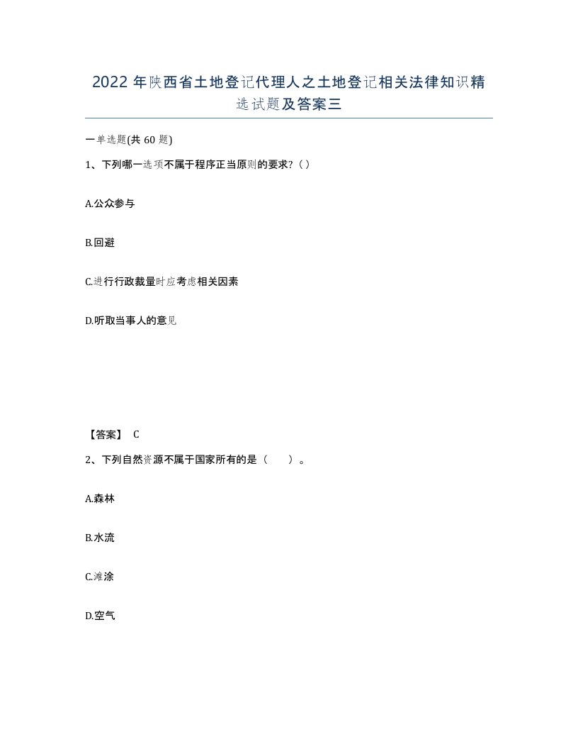 2022年陕西省土地登记代理人之土地登记相关法律知识试题及答案三