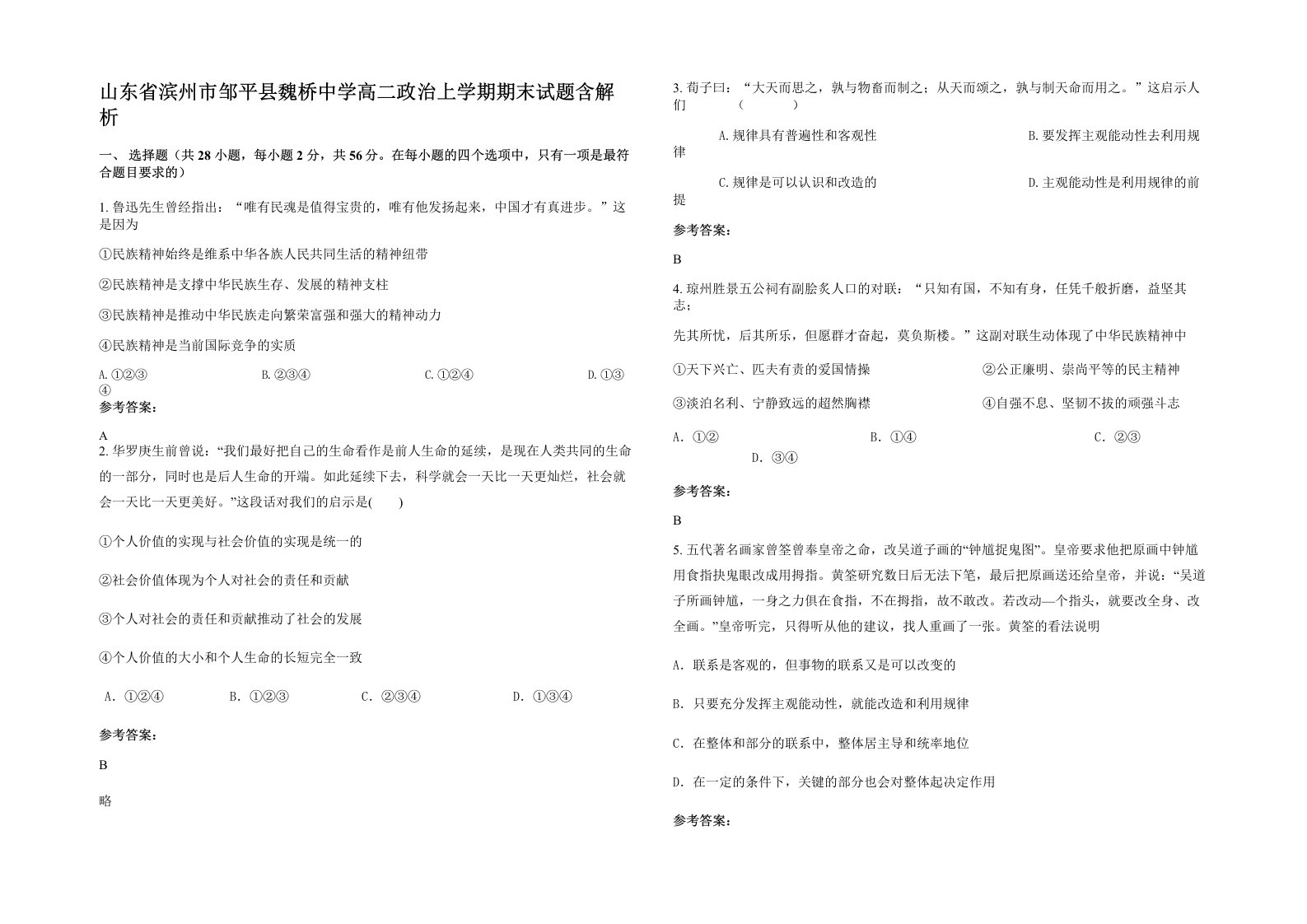 山东省滨州市邹平县魏桥中学高二政治上学期期末试题含解析