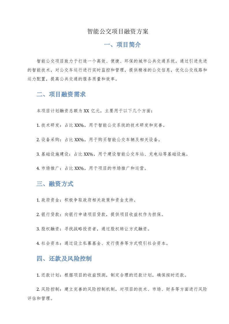 智能公交项目融资方案