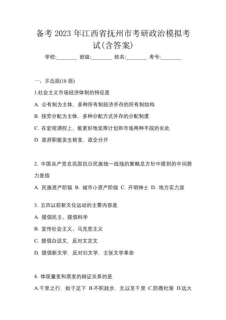 备考2023年江西省抚州市考研政治模拟考试含答案