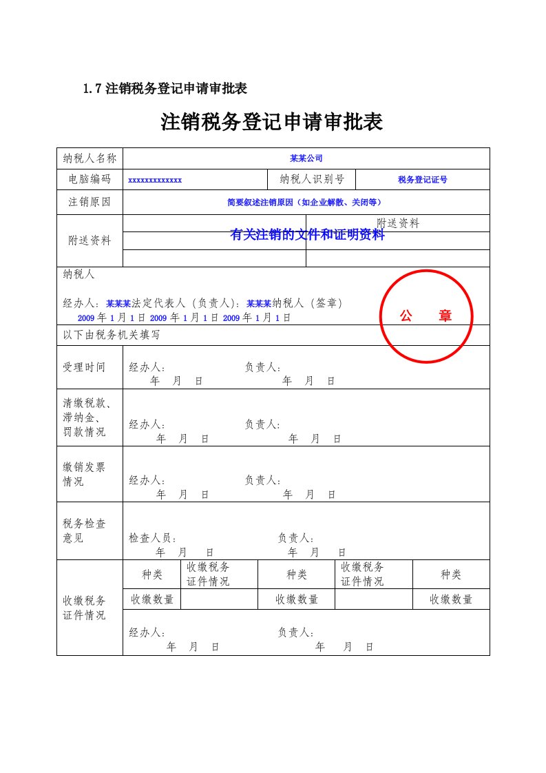 注销税务登记申请审批表(范本)