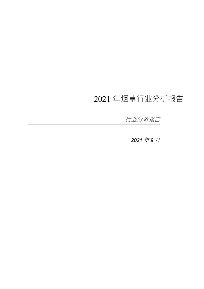 2021年烟草行业分析报告