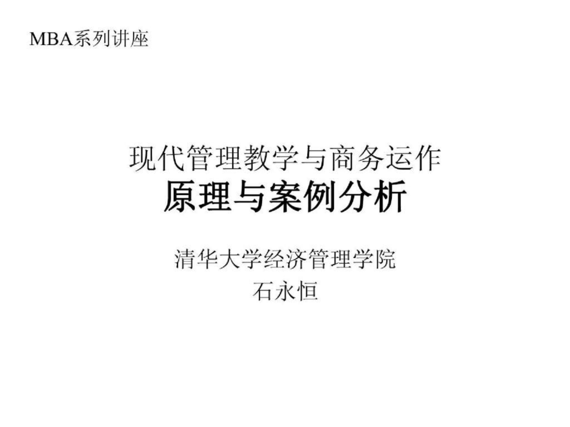 现代管理教学与商务运作原理与案例分析