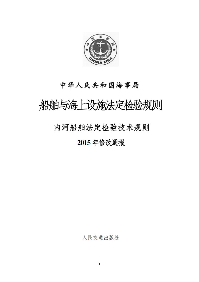 内河船舶法定检验技术规则2015年修改通报资料