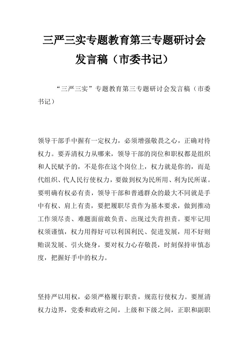 三严三实专题教育第三专题研讨会发言稿（市委书记）