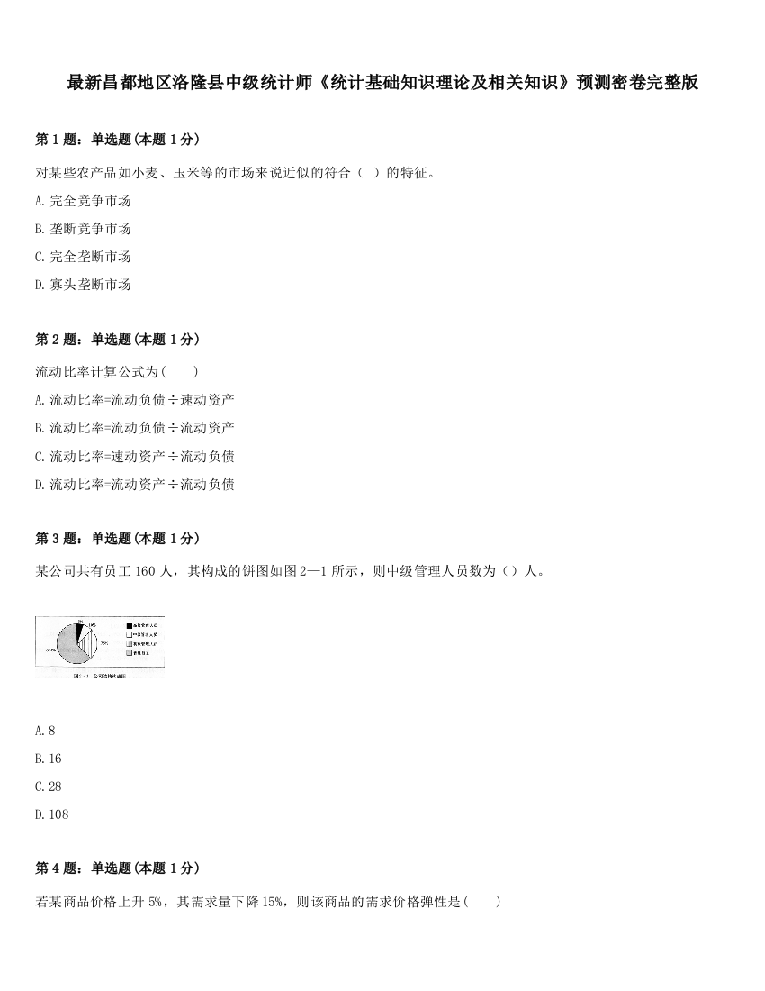 最新昌都地区洛隆县中级统计师《统计基础知识理论及相关知识》预测密卷完整版