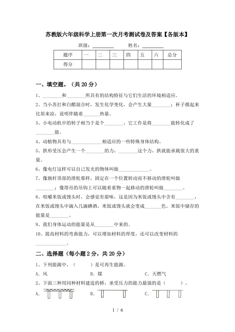 苏教版六年级科学上册第一次月考测试卷及答案各版本