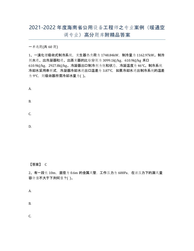 2021-2022年度海南省公用设备工程师之专业案例暖通空调专业高分题库附答案