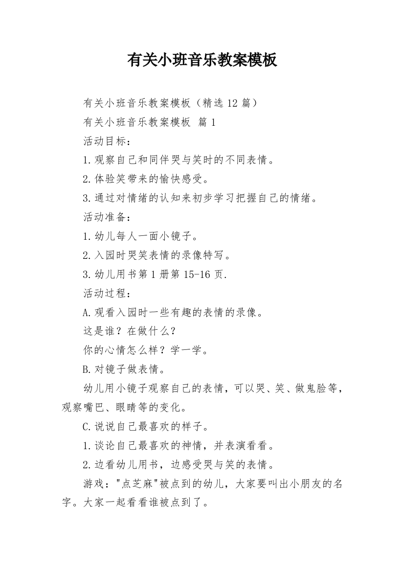 有关小班音乐教案模板