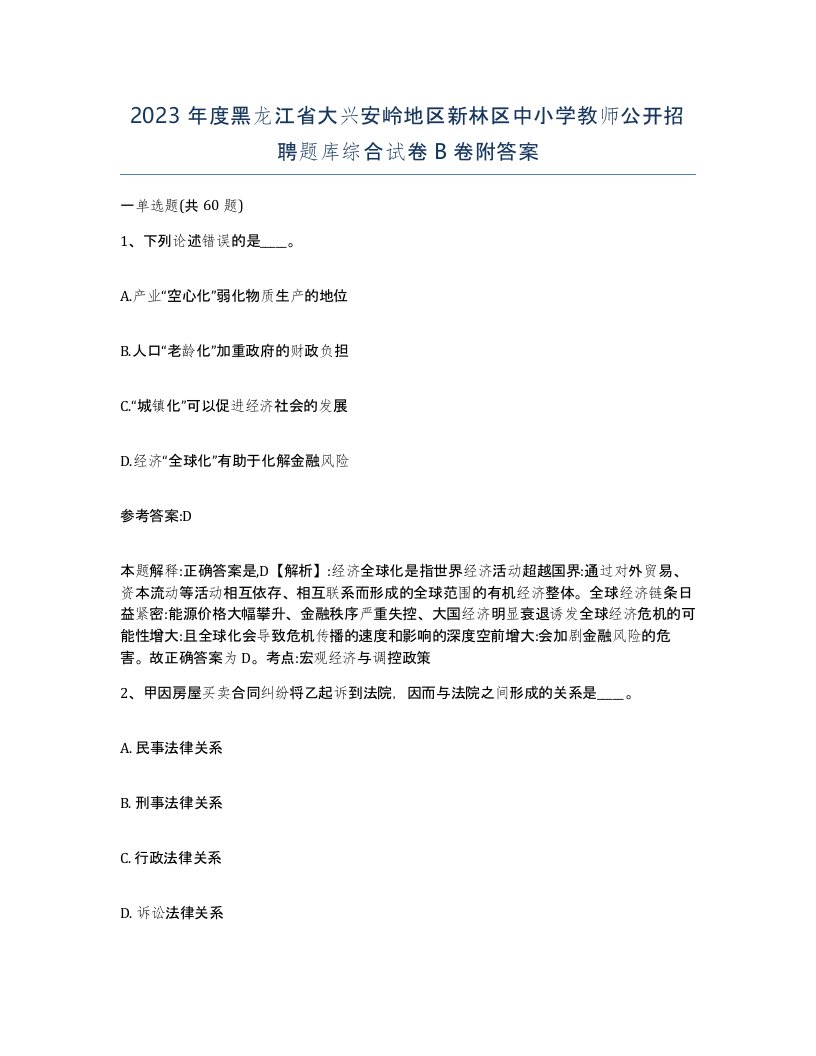 2023年度黑龙江省大兴安岭地区新林区中小学教师公开招聘题库综合试卷B卷附答案