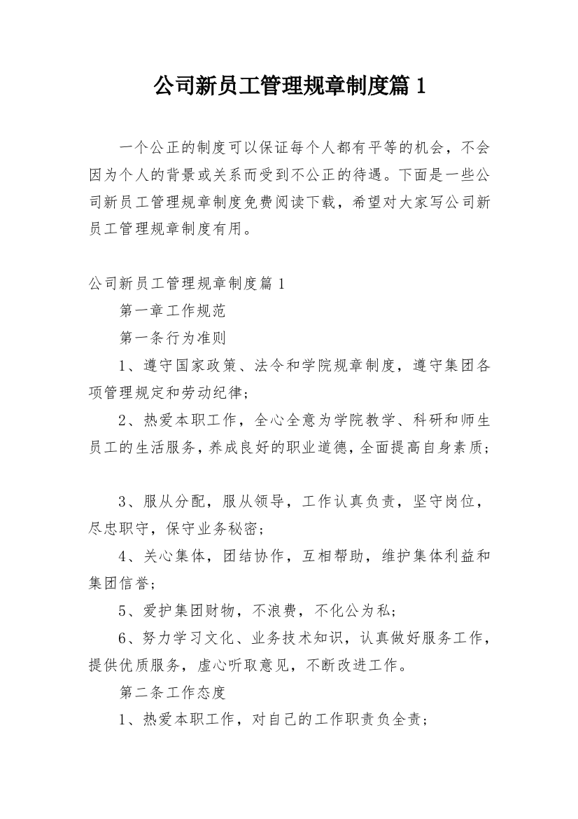 公司新员工管理规章制度篇1