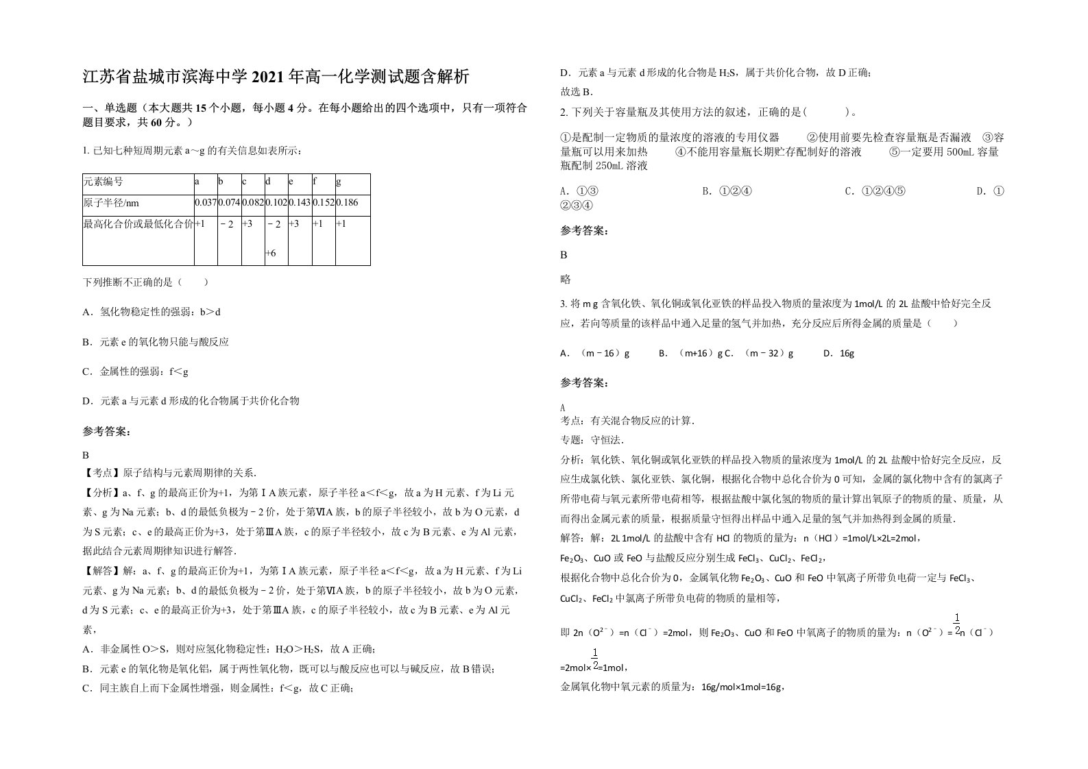 江苏省盐城市滨海中学2021年高一化学测试题含解析