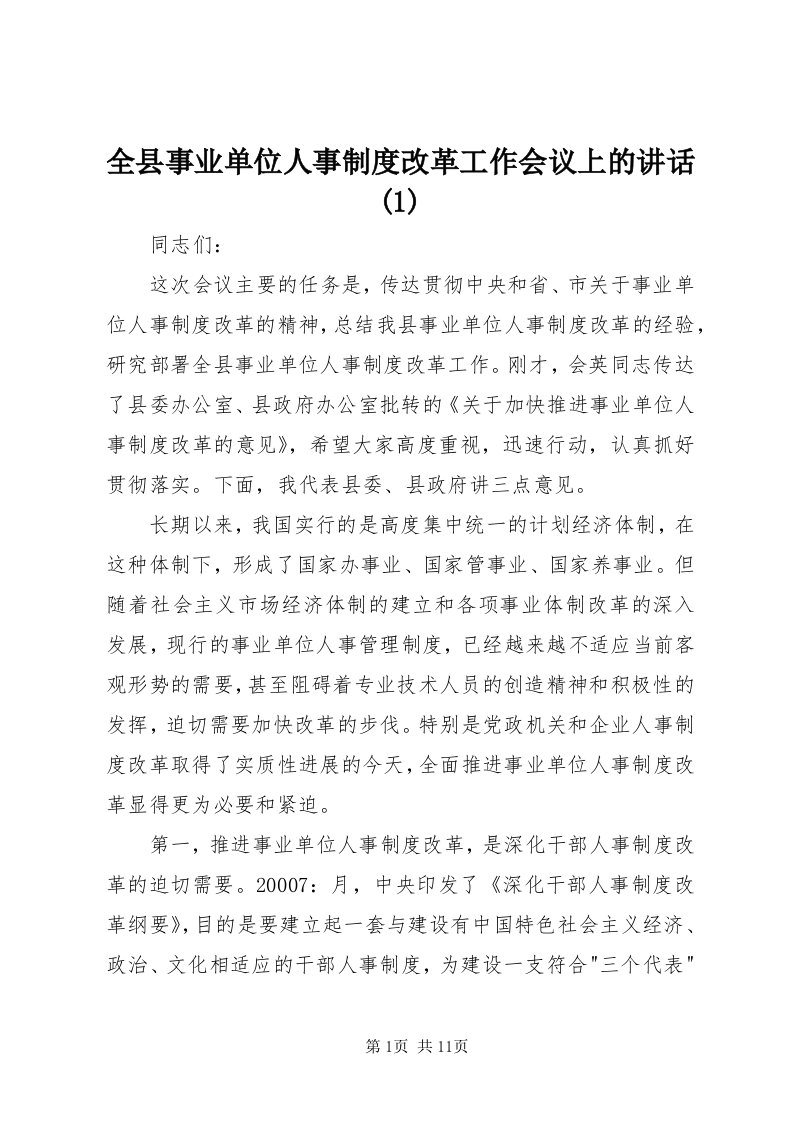 5全县事业单位人事制度改革工作会议上的致辞()