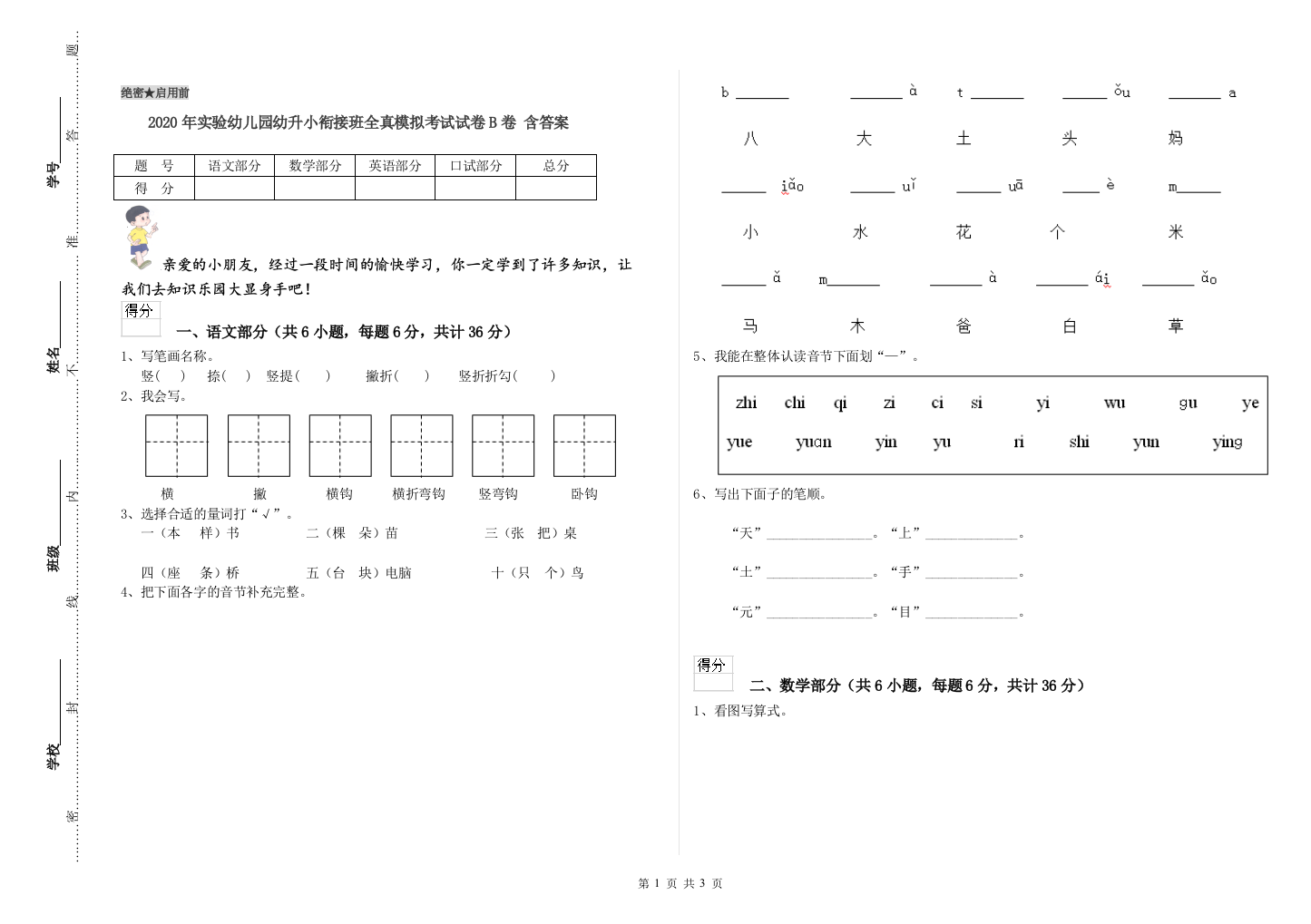 2020年实验幼儿园幼升小衔接班全真模拟考试试卷B卷-含答案