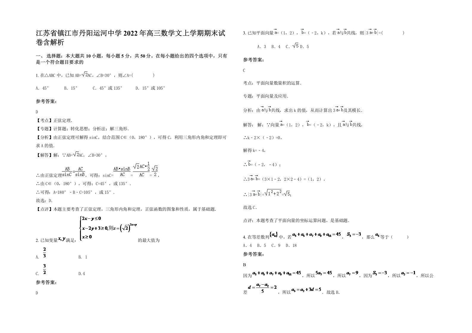 江苏省镇江市丹阳运河中学2022年高三数学文上学期期末试卷含解析