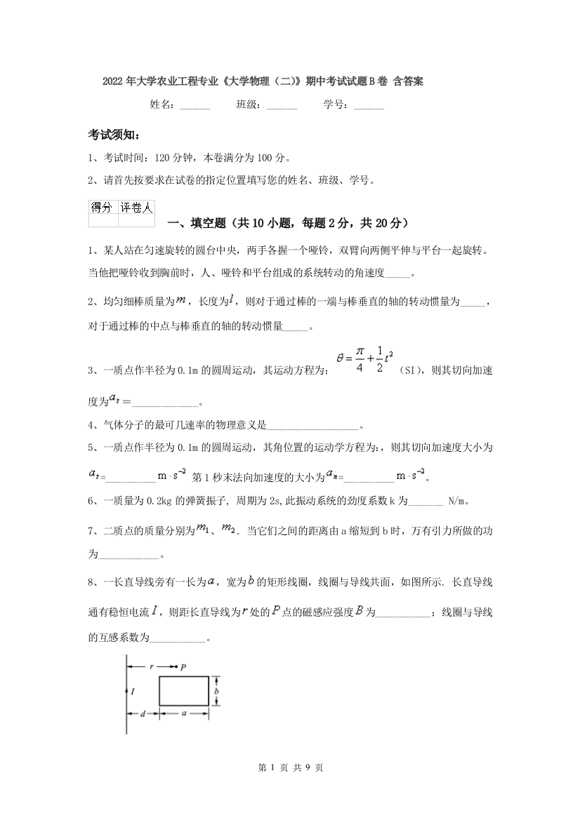 2022年大学农业工程专业大学物理二期中考试试题B卷-含答案