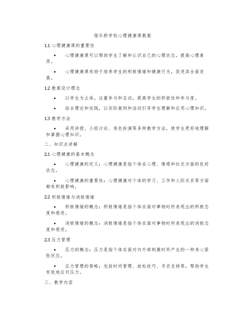 偕乐桥学校心理健康课教案