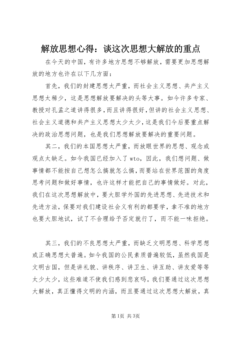 解放思想心得：谈这次思想大解放的重点