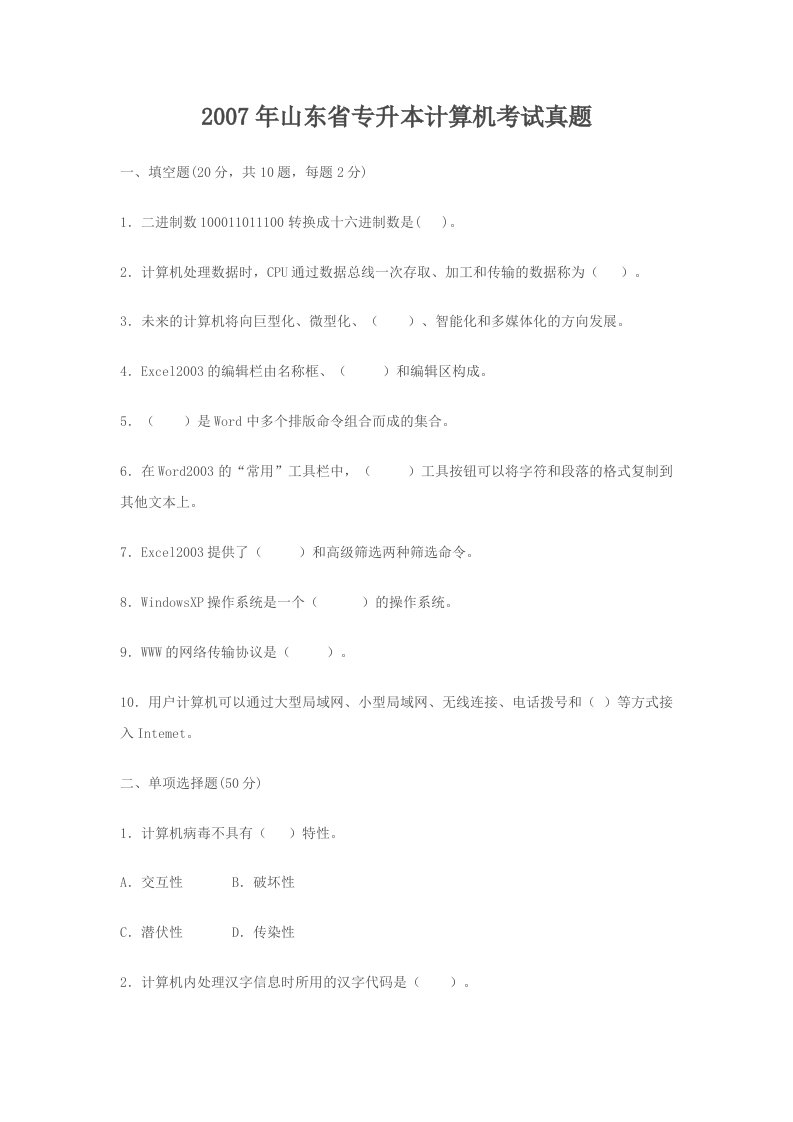 山东省专升本计算机考试真题(含答案)