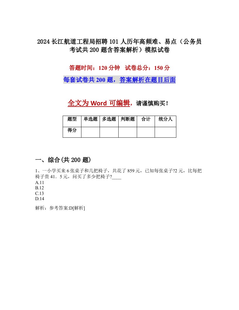 2024长江航道工程局招聘101人历年高频难、易点（公务员考试共200题含答案解析）模拟试卷