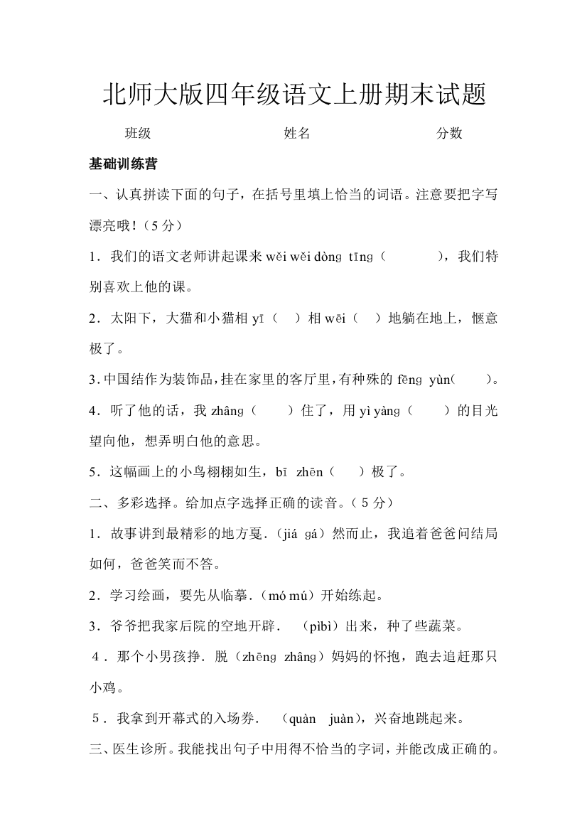 北师大版四年级语文上册期末试题