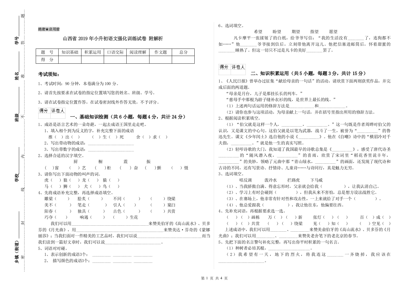 山西省2019年小升初语文强化训练试卷-附解析