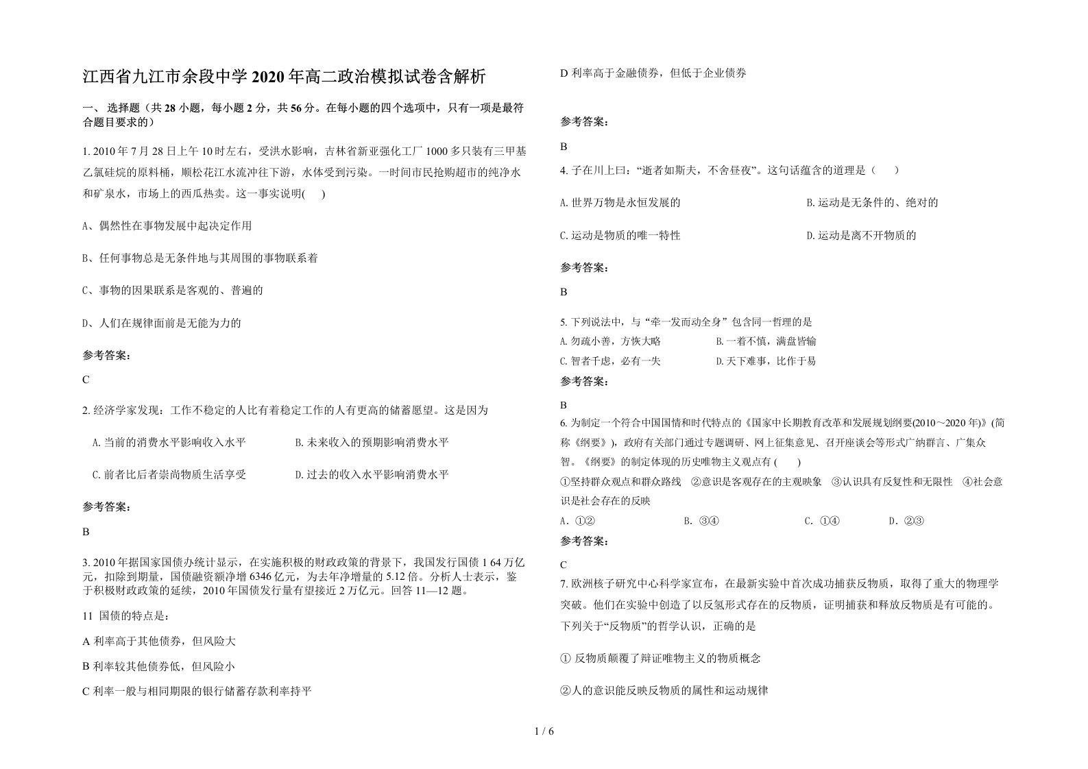 江西省九江市余段中学2020年高二政治模拟试卷含解析