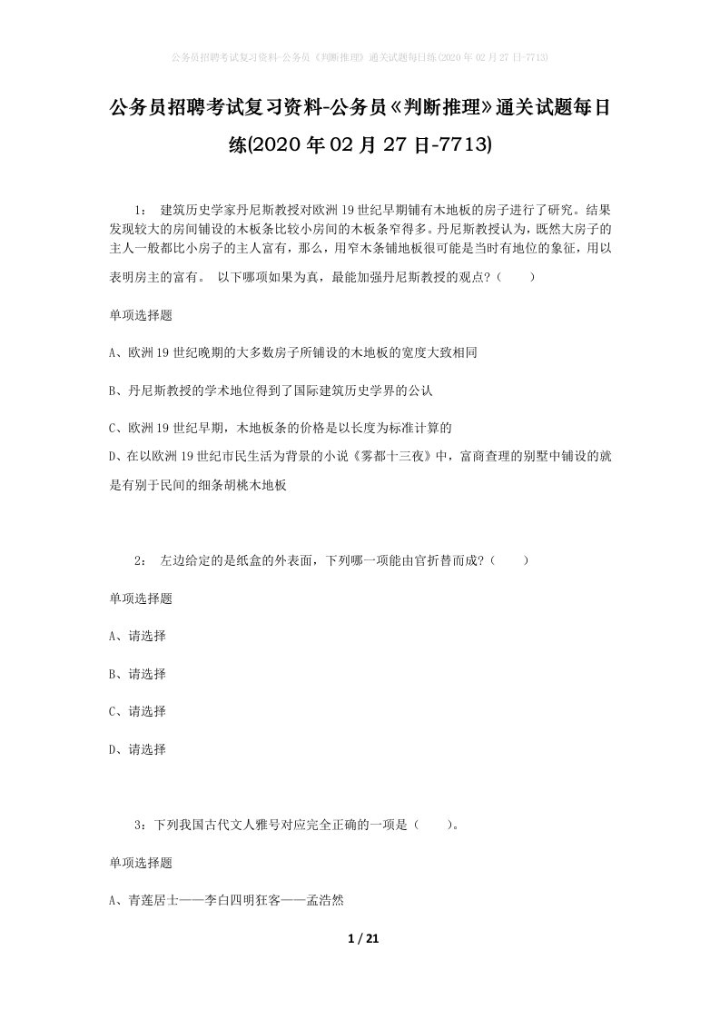 公务员招聘考试复习资料-公务员判断推理通关试题每日练2020年02月27日-7713