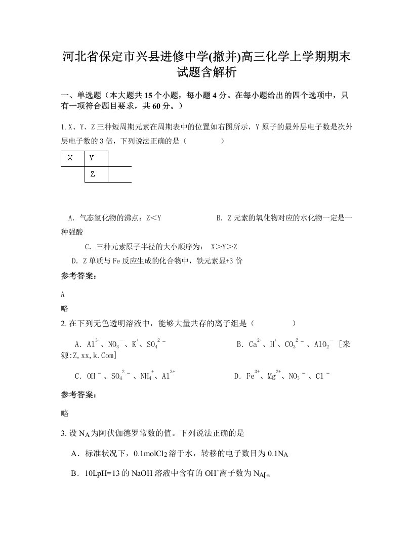 河北省保定市兴县进修中学撤并高三化学上学期期末试题含解析