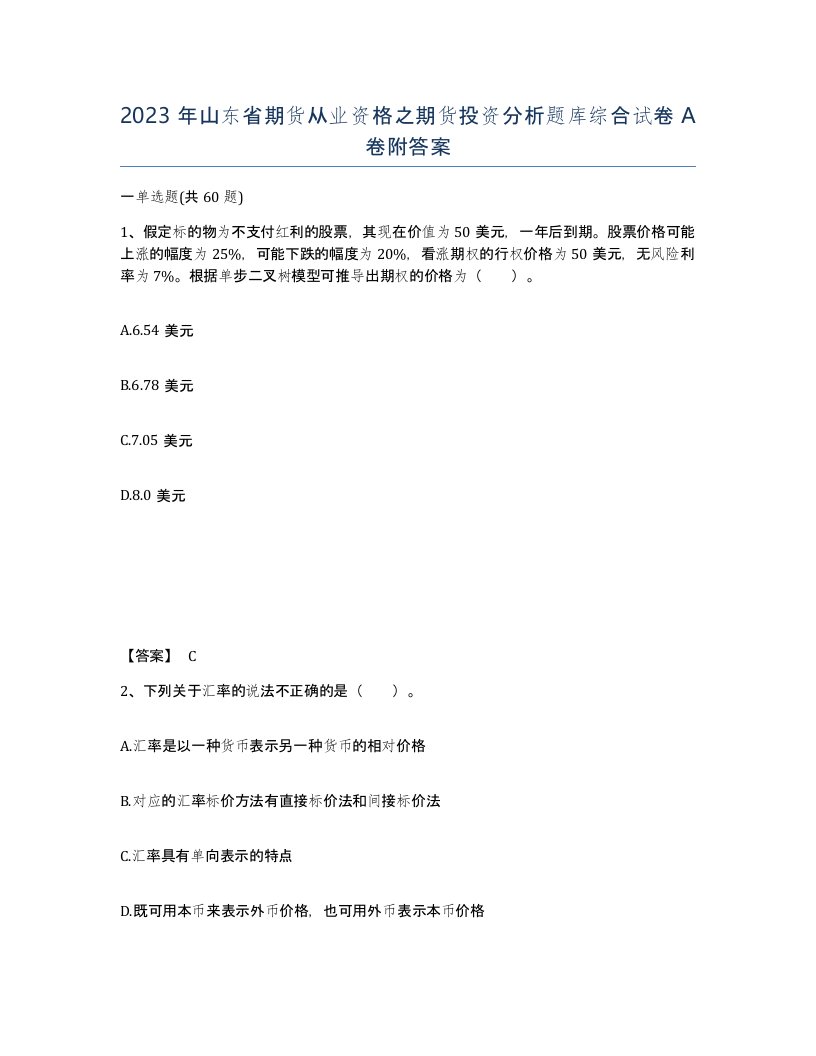 2023年山东省期货从业资格之期货投资分析题库综合试卷A卷附答案