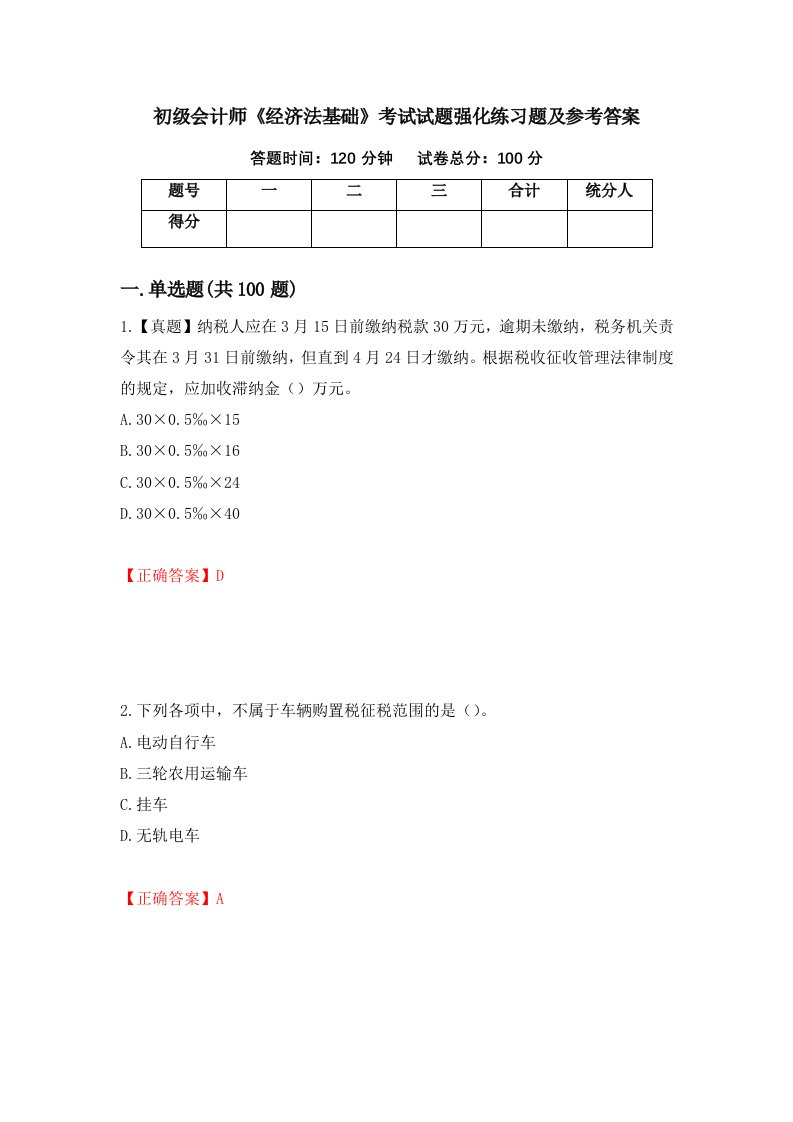 初级会计师经济法基础考试试题强化练习题及参考答案第21卷