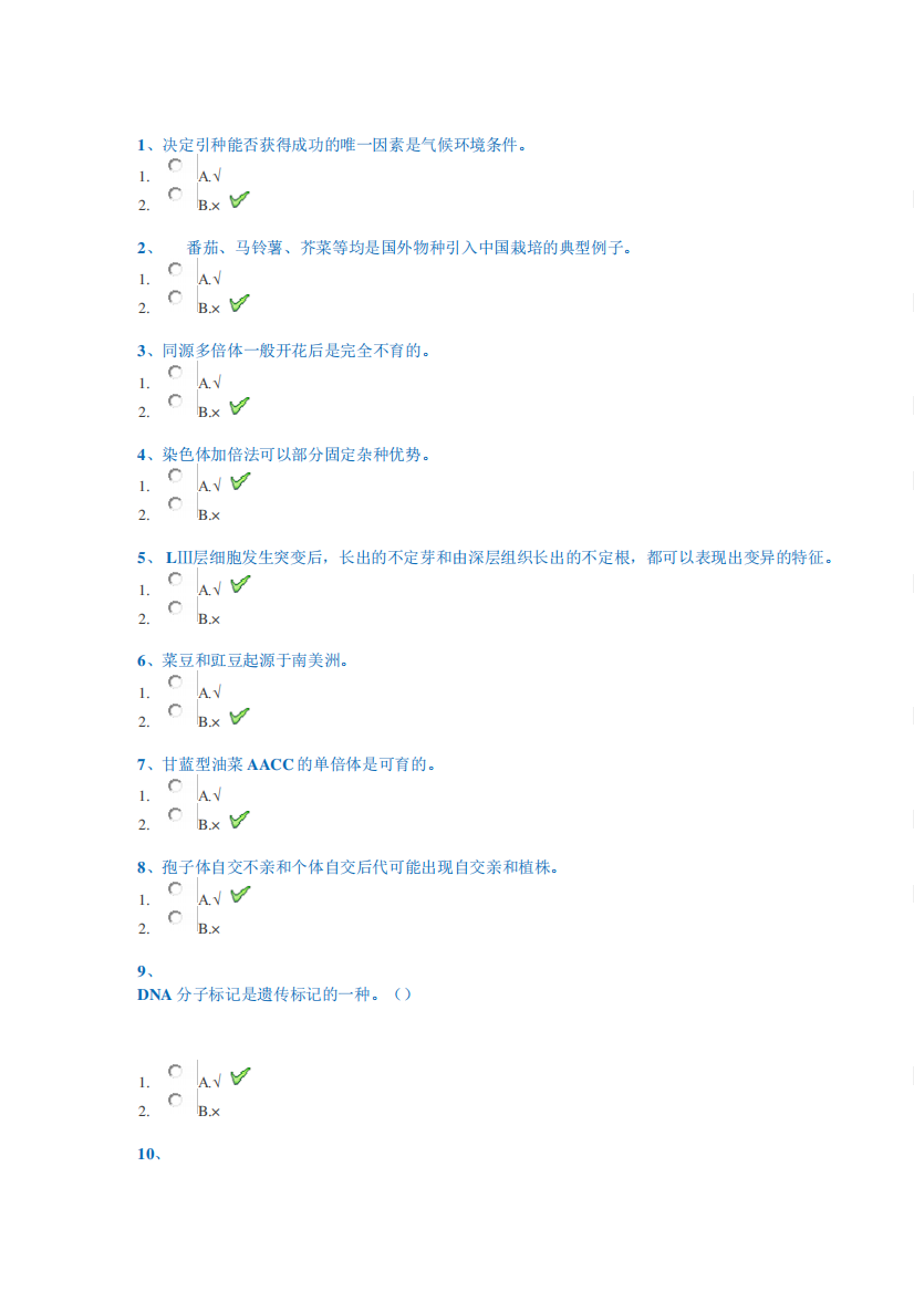 18春西南大学0667《园艺植物育种与良种繁育》作业答案