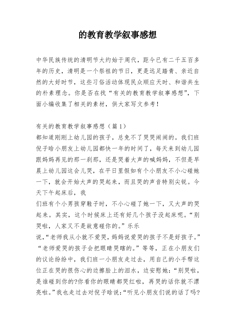 的教育教学叙事感想