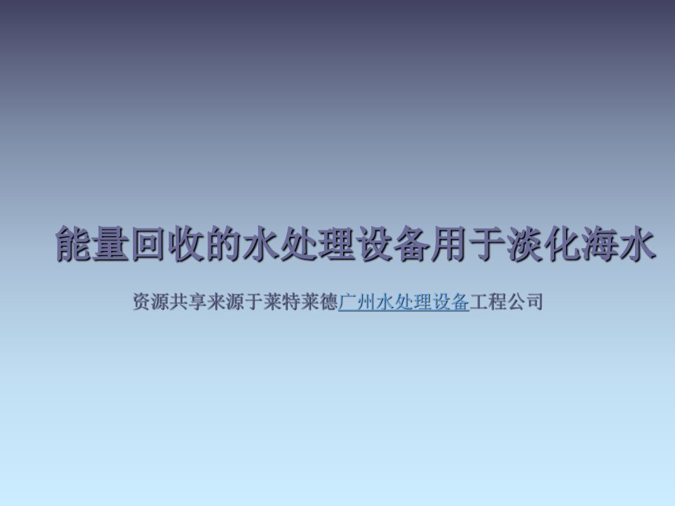 能量回收的水处理设备用于淡化海水