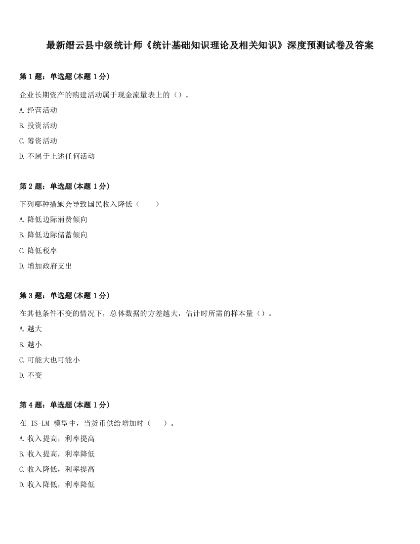 最新缙云县中级统计师《统计基础知识理论及相关知识》深度预测试卷及答案