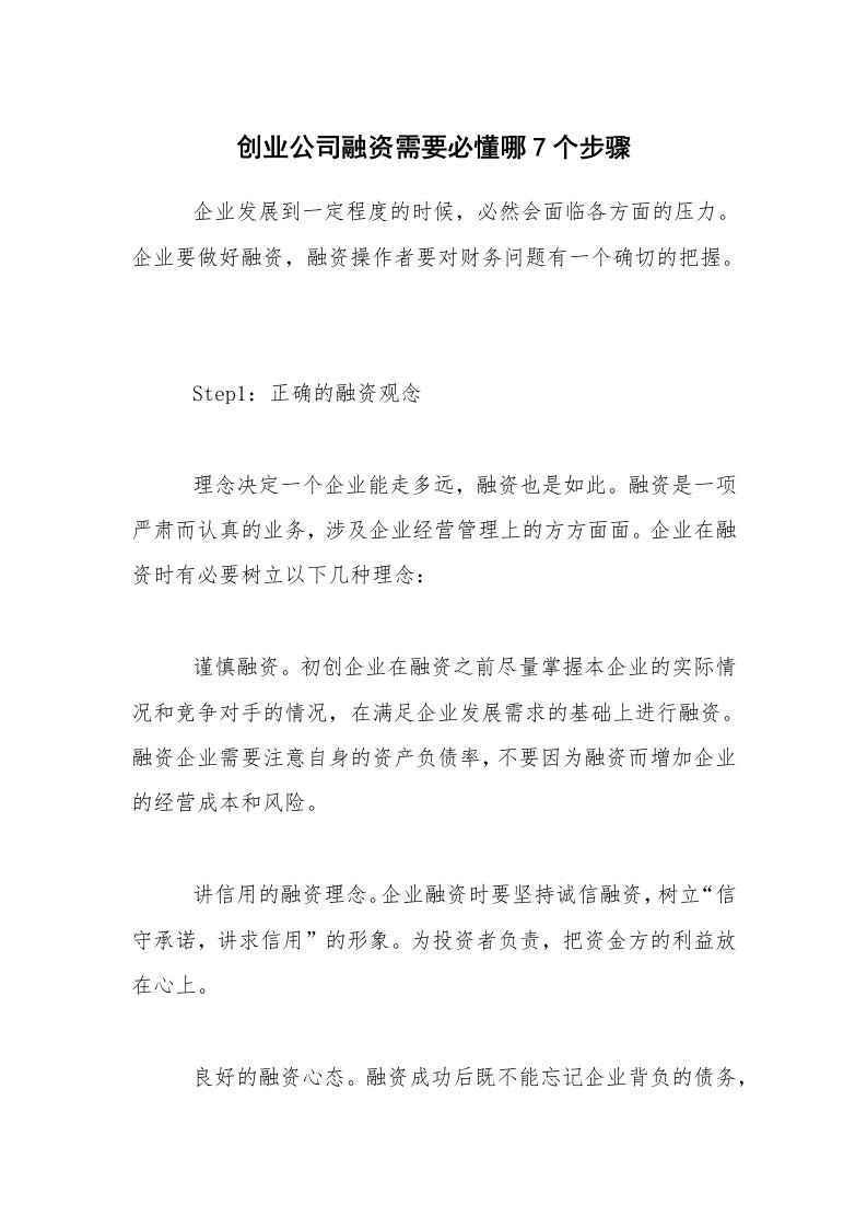 创业公司融资需要必懂哪7个步骤