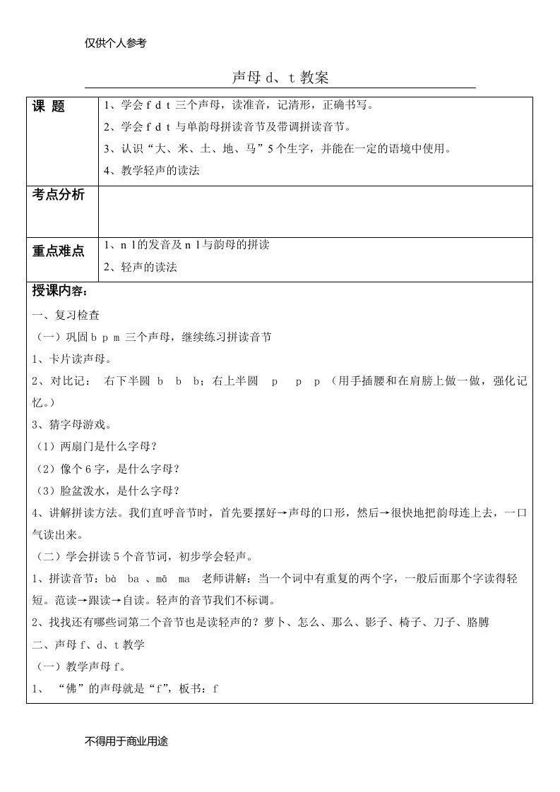 声母d、t教案