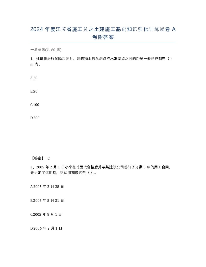 2024年度江苏省施工员之土建施工基础知识强化训练试卷A卷附答案