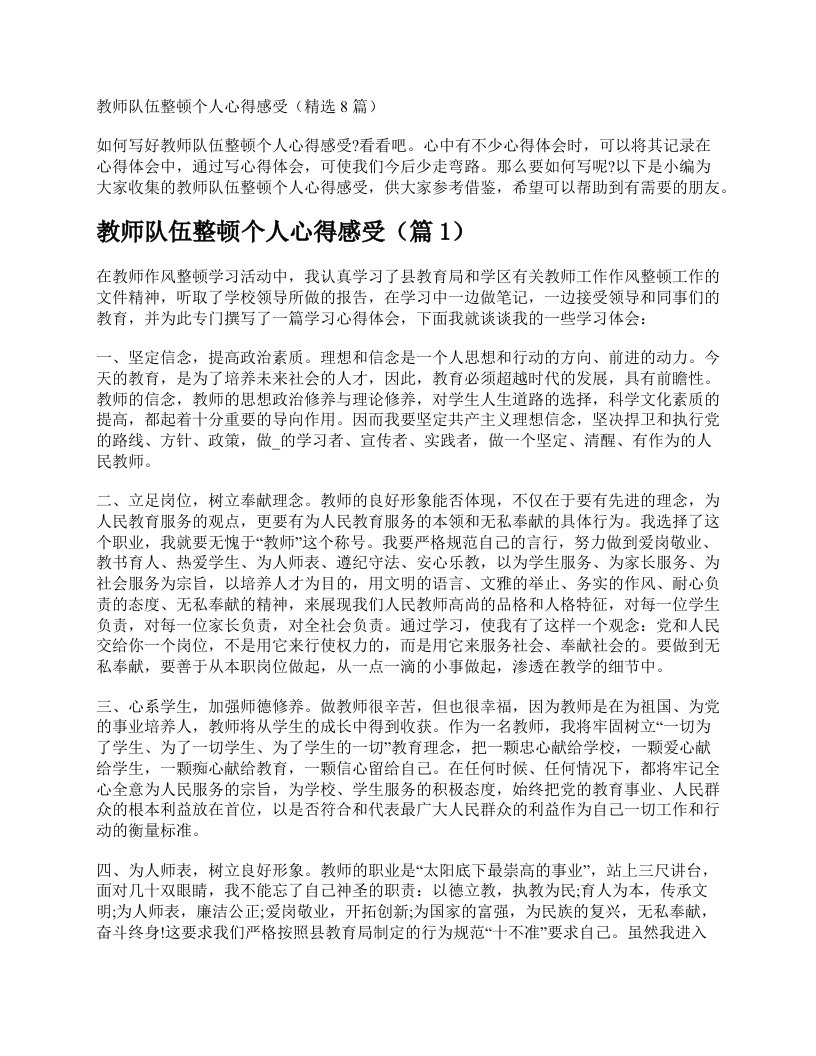 教师队伍整顿个人心得感受