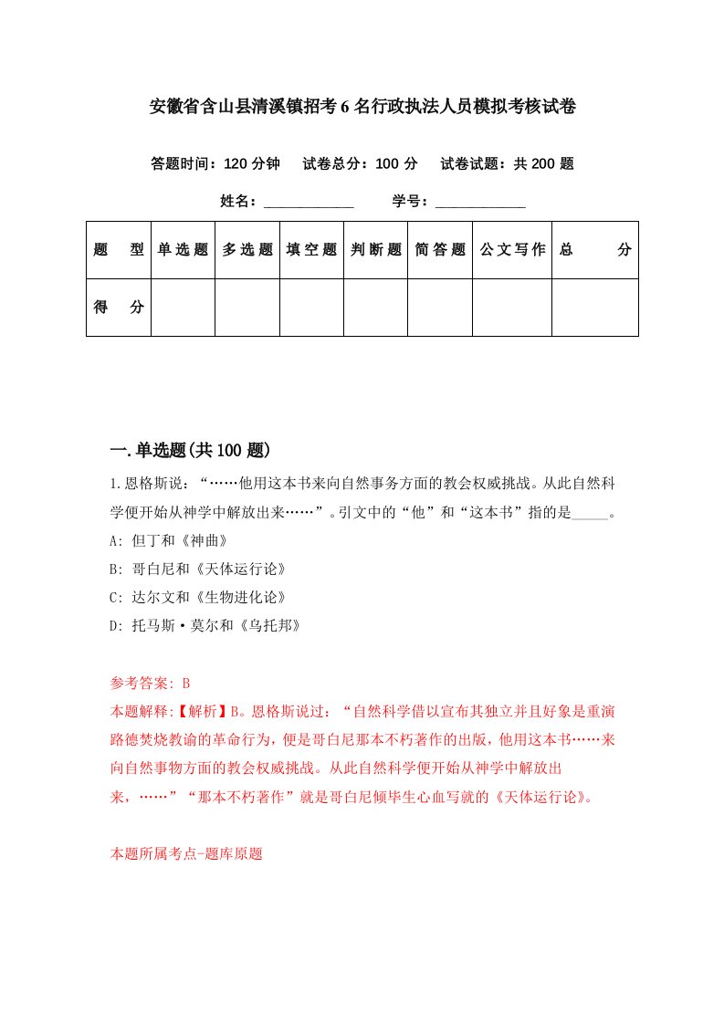 安徽省含山县清溪镇招考6名行政执法人员模拟考核试卷8