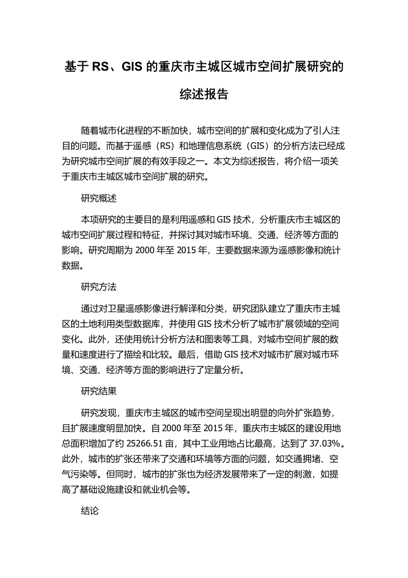 基于RS、GIS的重庆市主城区城市空间扩展研究的综述报告