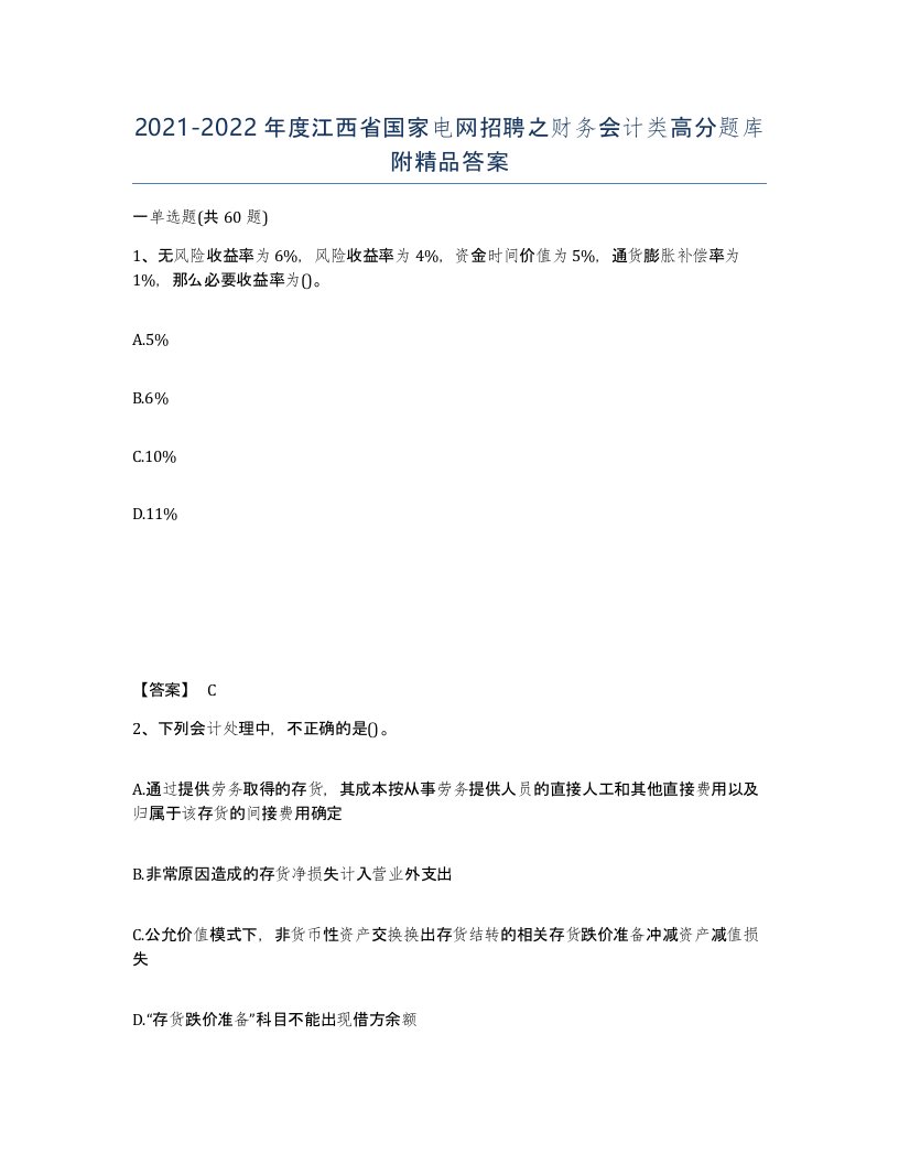 2021-2022年度江西省国家电网招聘之财务会计类高分题库附答案