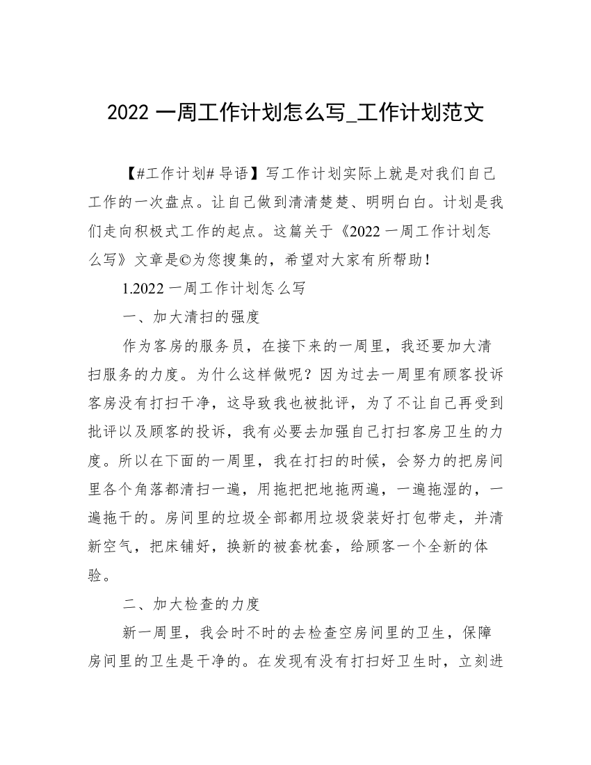 2022一周工作计划怎么写_工作计划范文