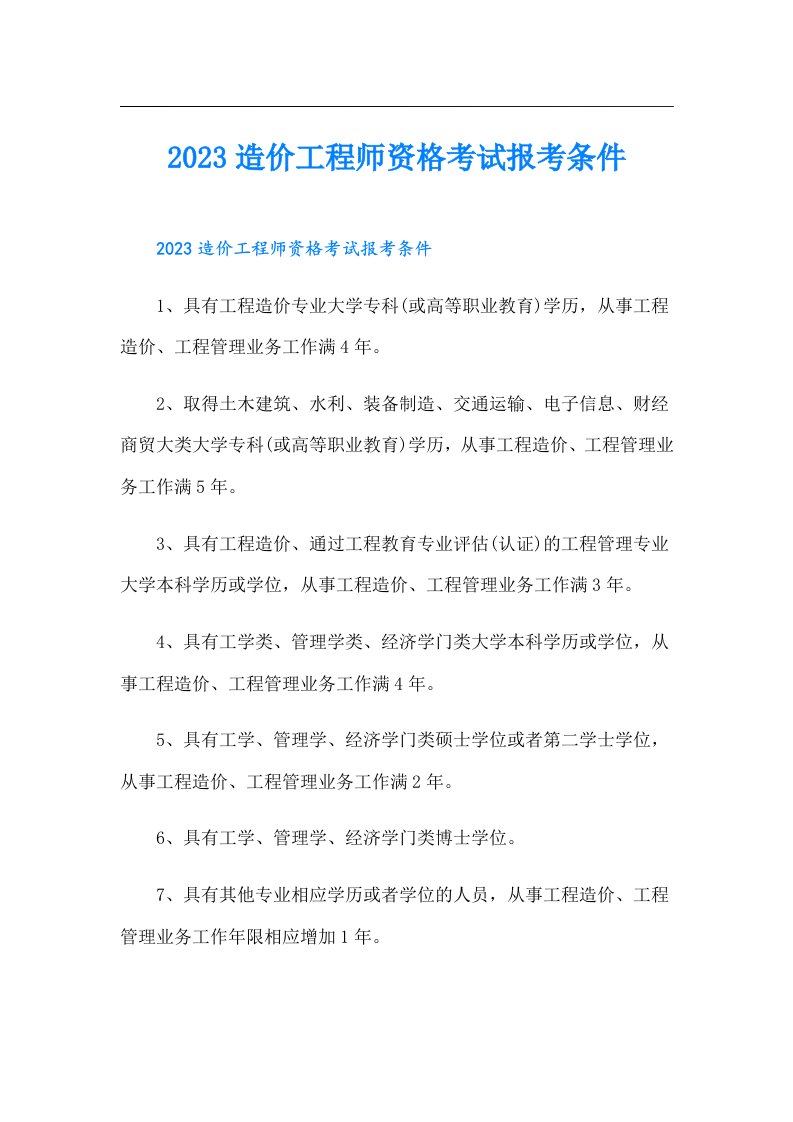 造价工程师资格考试报考条件