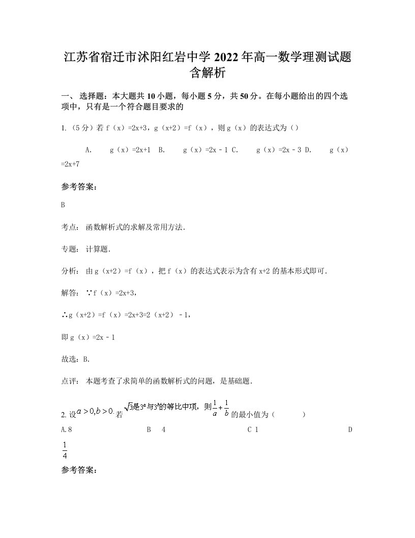 江苏省宿迁市沭阳红岩中学2022年高一数学理测试题含解析