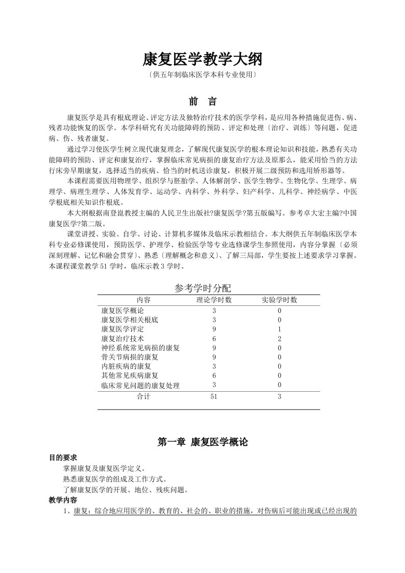 新版《康复医学》教学大纲-人民卫生出版社-第6版