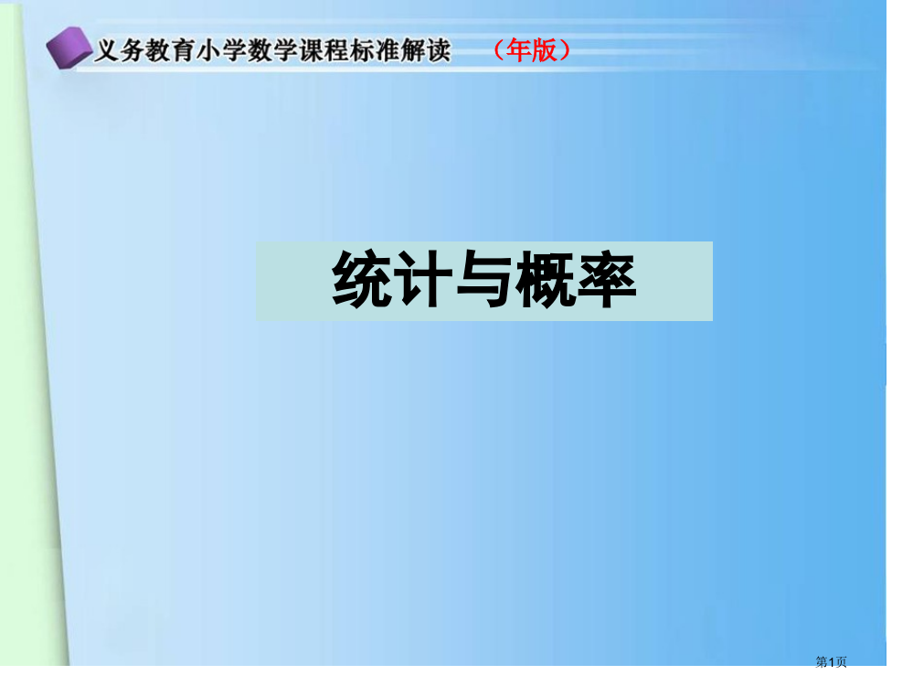 小学数学课标-统计与概率解读市公开课一等奖省赛课获奖PPT课件