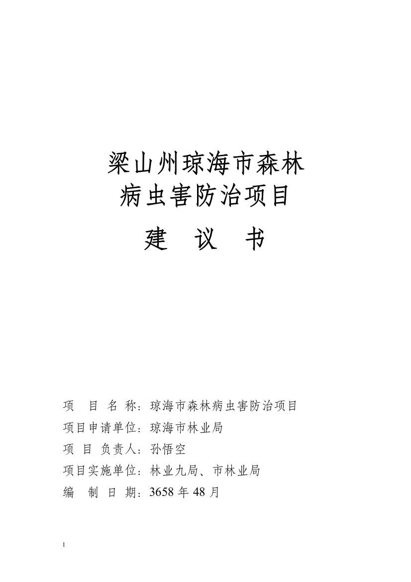 森林病虫害防治项目可行性论证报告