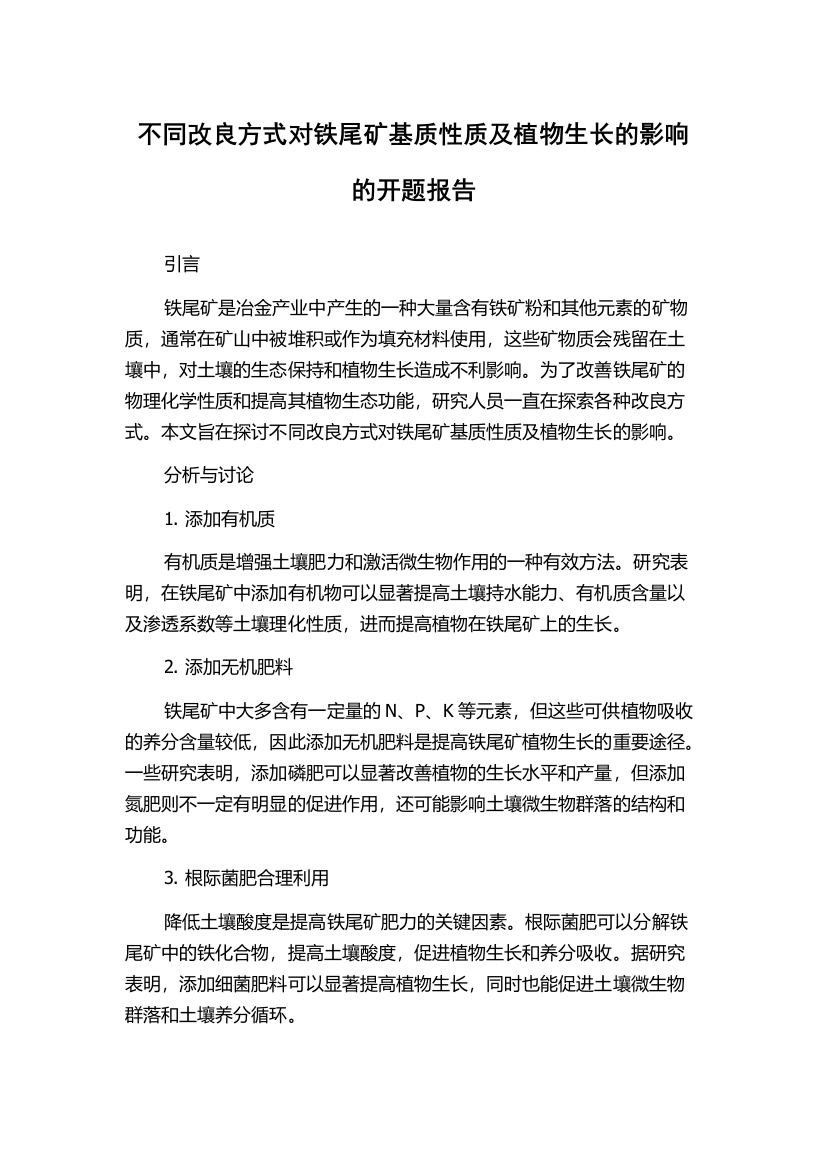 不同改良方式对铁尾矿基质性质及植物生长的影响的开题报告